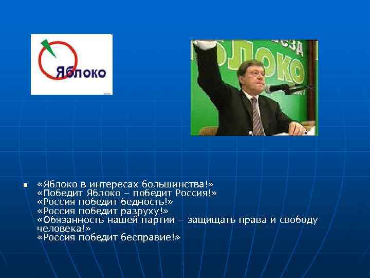 n  «Яблоко в интересах большинства!»  «Победит Яблоко – победит Россия!»  «Россия