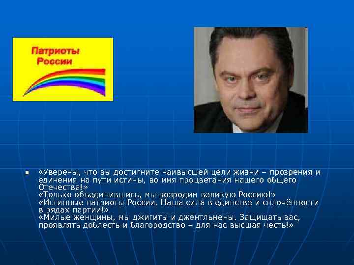 n  «Уверены, что вы достигните наивысшей цели жизни – прозрения и единения на