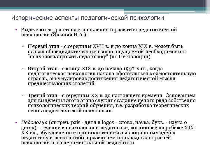 Исторические аспекты педагогической психологии  • Выделяются три этапа становления и развития педагогической психологии