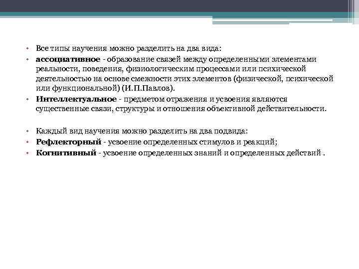  • Все типы научения можно разделить на два вида:  • ассоциативное -