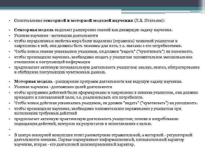  • Сопоставление сенсорной и моторной моделей научения (Л. Б. Ительсон):  • Сенсорная