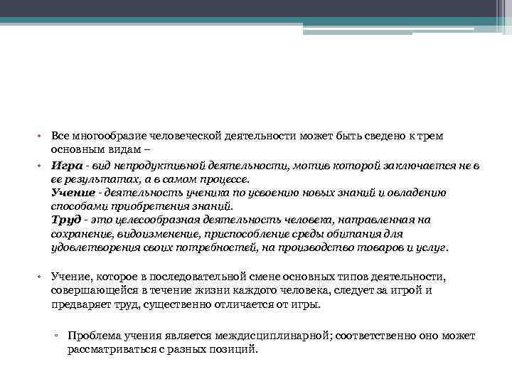  • Все многообразие человеческой деятельности может быть сведено к трем  основным видам