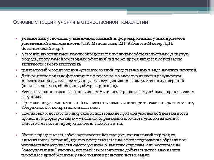 Основные теории учения в отечественной психологии  • учение как усвоения учащимися знаний и