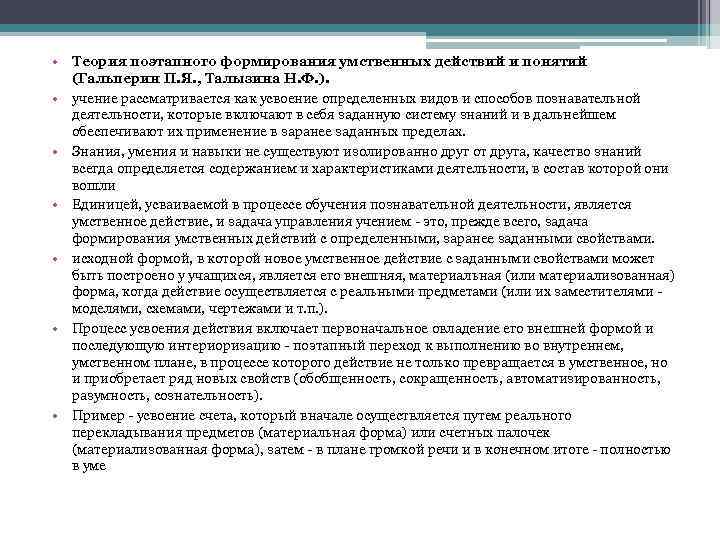  • Теория поэтапного формирования умственных действий и понятий  (Гальперин П. Я. ,