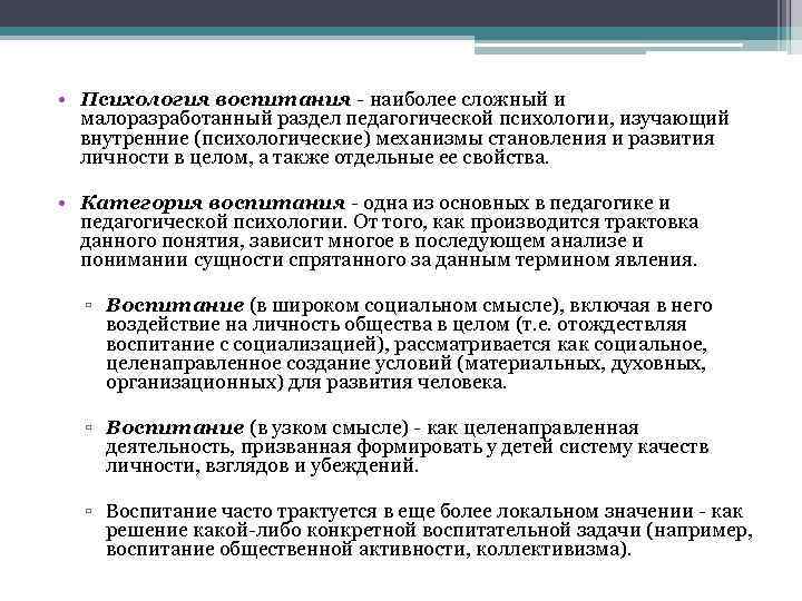  • Психология воспитания - наиболее сложный и  малоразработанный раздел педагогической психологии, изучающий