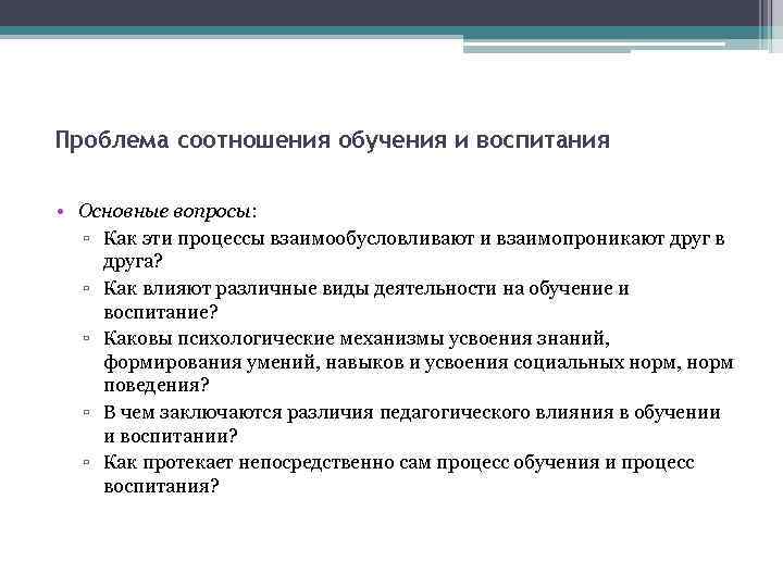 Проблема соотношения обучения и воспитания  • Основные вопросы: ▫ Как эти процессы взаимообусловливают