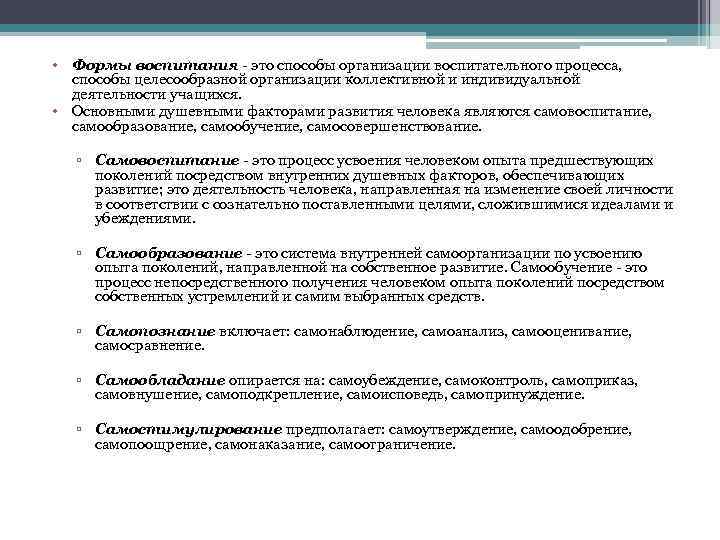  • Формы воспитания - это способы организации воспитательного процесса, способы целесообразной организации коллективной