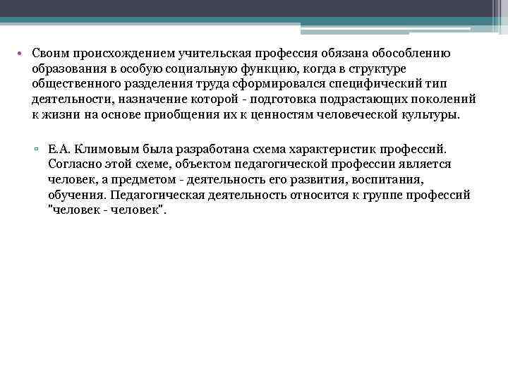  • Своим происхождением учительская профессия обязана обособлению  образования в особую социальную функцию,