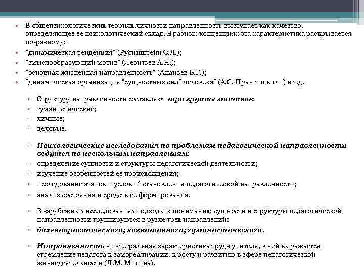  • В общепсихологических теориях личности направленность выступает как качество, определяющее ее психологический склад.