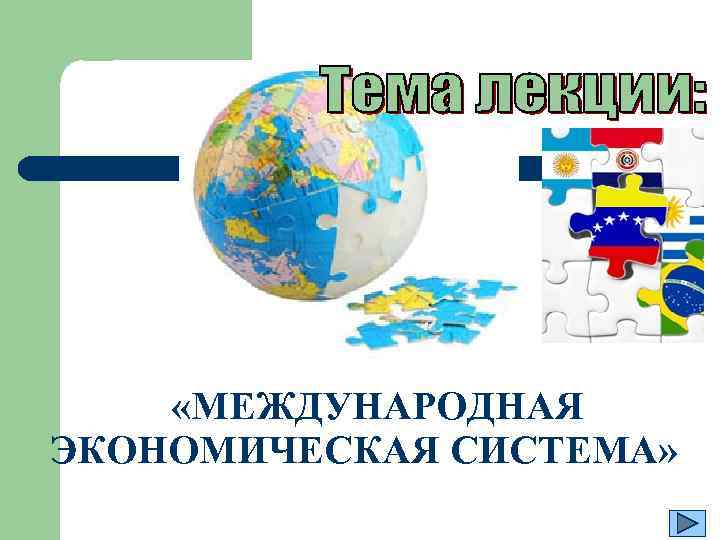  «МЕЖДУНАРОДНАЯ ЭКОНОМИЧЕСКАЯ СИСТЕМА» 