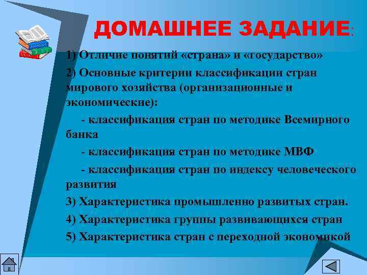   ДОМАШНЕЕ ЗАДАНИЕ: 1) Отличие понятий «страна» и «государство» 2) Основные критерии классификации