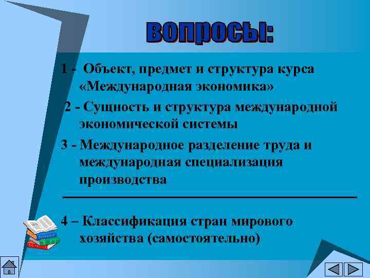1 - Объект, предмет и структура курса «Международная экономика»  2 - Сущность и