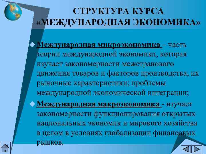  СТРУКТУРА КУРСА  «МЕЖДУНАРОДНАЯ ЭКОНОМИКА»  u Международная микроэкономика – часть  теории