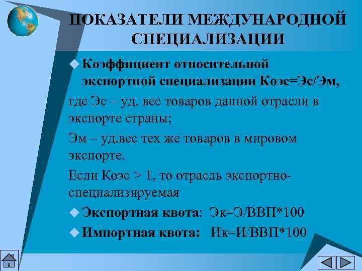 ПОКАЗАТЕЛИ МЕЖДУНАРОДНОЙ СПЕЦИАЛИЗАЦИИ u Коэффициент относительной  экспортной специализации Коэс=Эс/Эм, где Эс – уд.