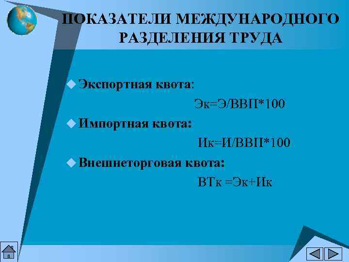 ПОКАЗАТЕЛИ МЕЖДУНАРОДНОГО РАЗДЕЛЕНИЯ ТРУДА u Экспортная квота:       Эк=Э/ВВП*100