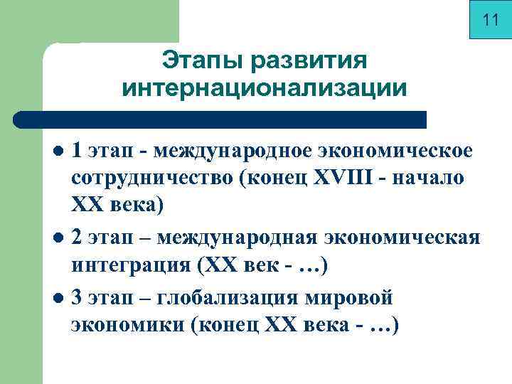        11  Этапы развития  интернационализации l