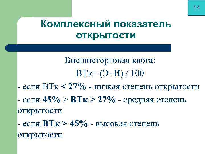 Комплексный показатель. Показатели открытости. Коэффициент открытости. Определить степень открытости экономики. Показатели степени открытости.