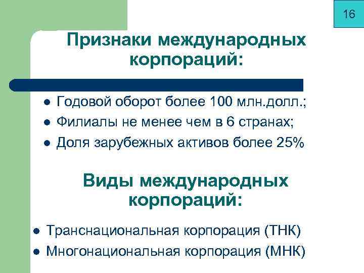      16  Признаки международных    корпораций: 