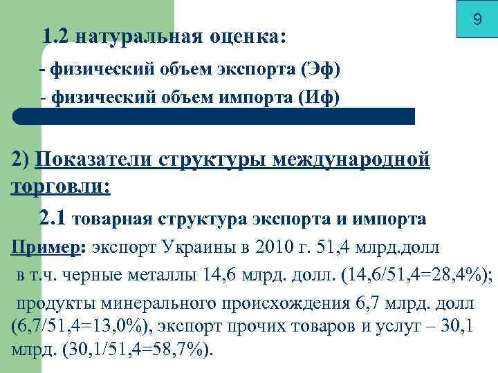      9  1. 2 натуральная оценка: - физический объем
