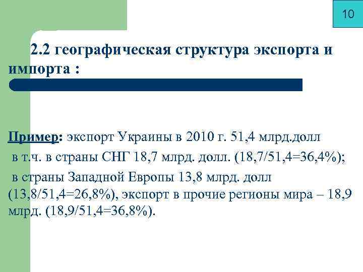      10  2. 2 географическая структура экспорта и импорта