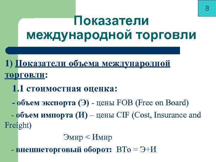      8  Показатели международной торговли 1) Показатели объема международной