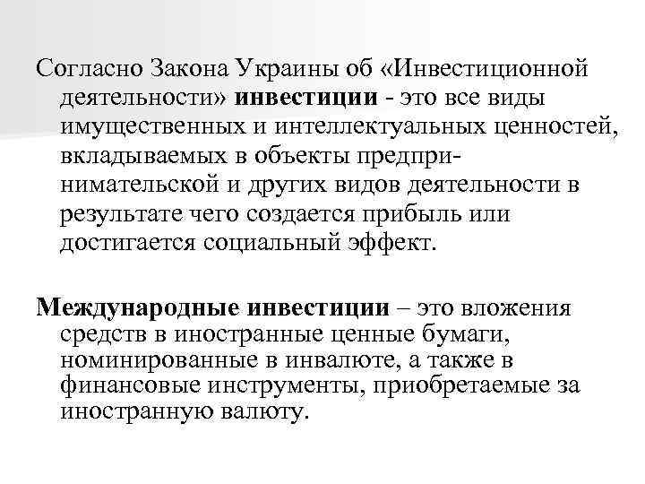 Согласно Закона Украины об «Инвестиционной деятельности» инвестиции - это все виды имущественных и интеллектуальных