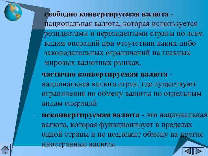 - свободно конвертируемая валюта - национальная валюта, которая используется резидентами и нерезидентами страны по - свободно конвертируемая валюта - национальная валюта, которая используется резидентами и нерезидентами страны по
