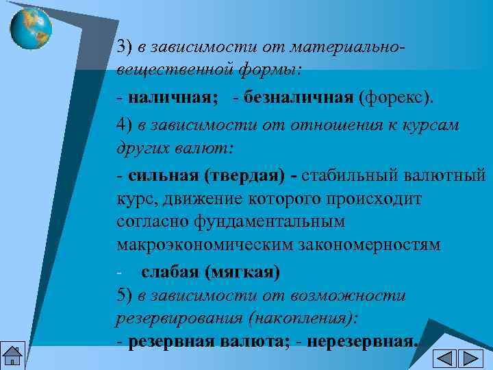 3) в зависимости от материально- вещественной формы: - наличная; - безналичная (форекс). 4) 3) в зависимости от материально- вещественной формы: - наличная; - безналичная (форекс). 4)