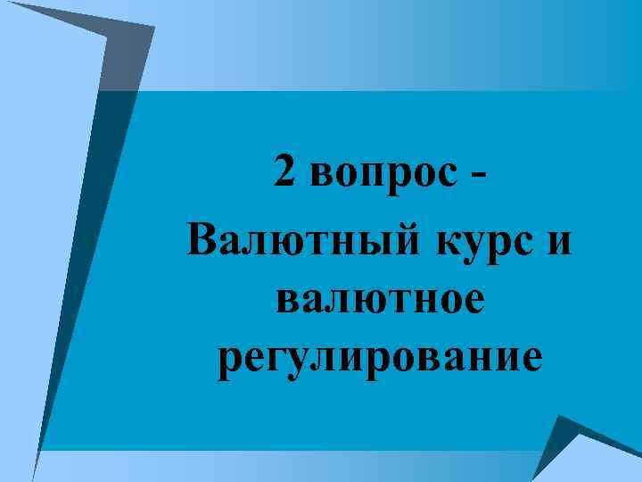 2 вопрос - Валютный курс и валютное регулирование 2 вопрос - Валютный курс и валютное регулирование