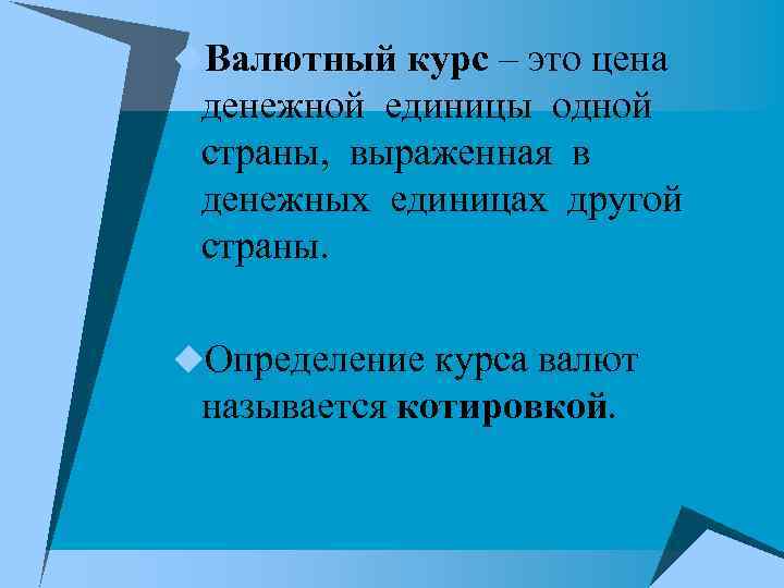 u. Валютный курс – это цена денежной единицы одной страны, выраженная u. Валютный курс – это цена денежной единицы одной страны, выраженная