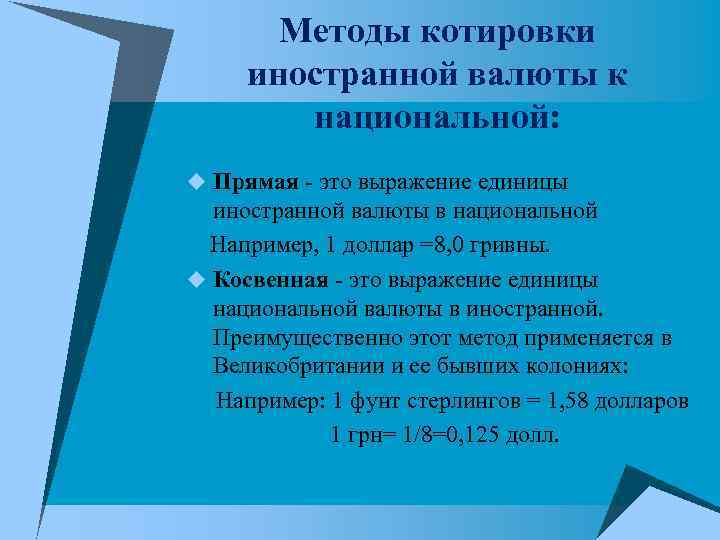 Методы котировки иностранной валюты к национальной: u Прямая - это Методы котировки иностранной валюты к национальной: u Прямая - это