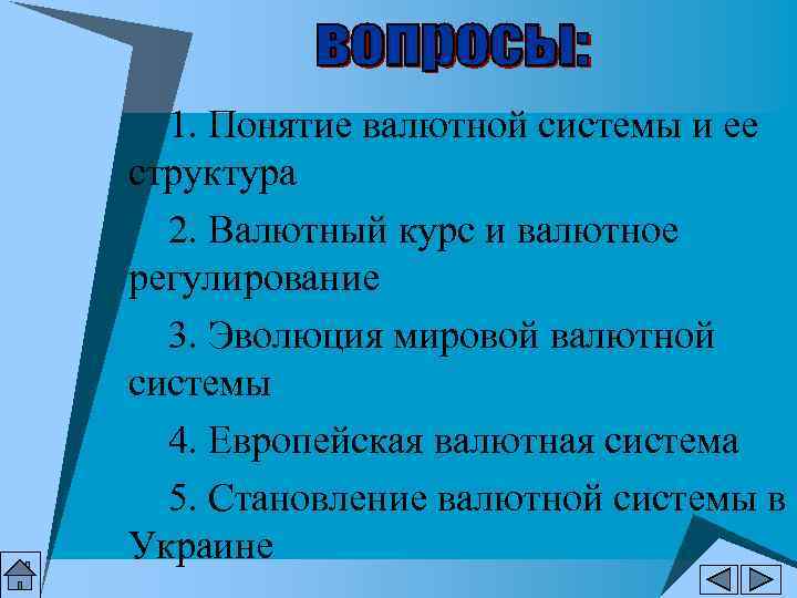 1. Понятие валютной системы и ее структура 2. Валютный курс и валютное 1. Понятие валютной системы и ее структура 2. Валютный курс и валютное