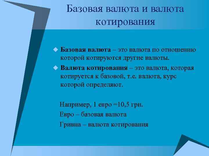 Базовая валюта и валюта котирования u Базовая валюта – это валюта Базовая валюта и валюта котирования u Базовая валюта – это валюта