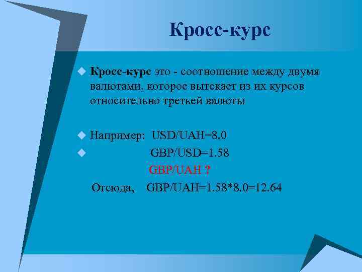 Кросс-курс u Кросс-курс это - соотношение между двумя валютами, которое вытекает Кросс-курс u Кросс-курс это - соотношение между двумя валютами, которое вытекает