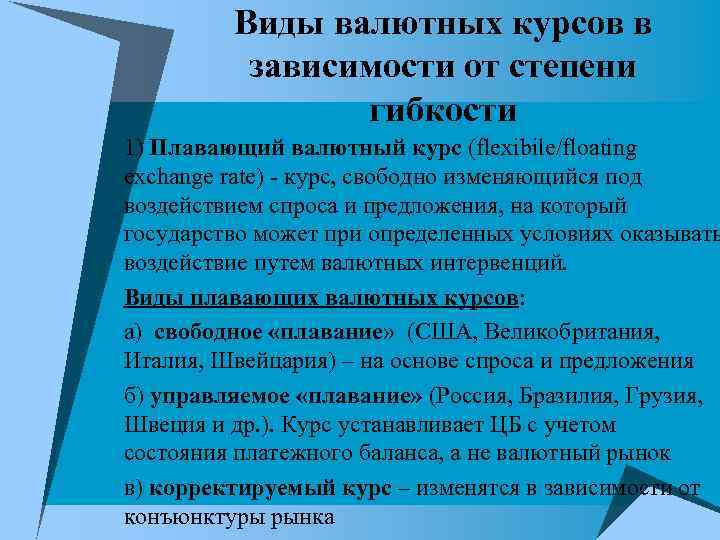 Виды валютных курсов в зависимости от степени гибкости Виды валютных курсов в зависимости от степени гибкости