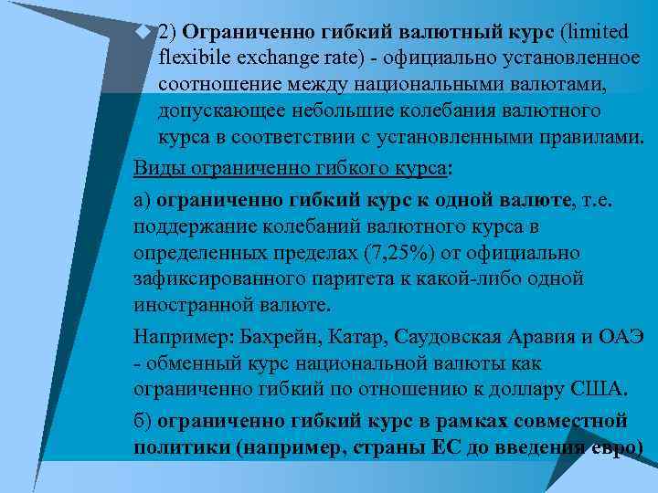 u 2) Ограниченно гибкий валютный курс (limited flexibile exchange rate) - официально установленное соотношение u 2) Ограниченно гибкий валютный курс (limited flexibile exchange rate) - официально установленное соотношение