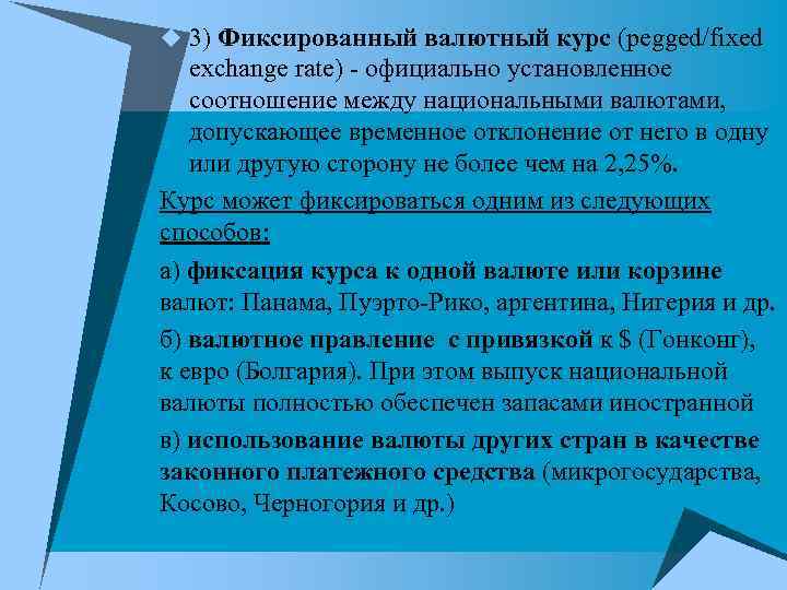 u 3) Фиксированный валютный курс (pegged/fixed exchange rate) - официально установленное соотношение между национальными u 3) Фиксированный валютный курс (pegged/fixed exchange rate) - официально установленное соотношение между национальными