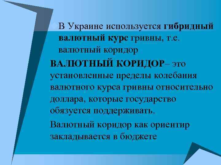 u. В Украине используется гибридный валютный курс гривны, т. е. валютный коридор ВАЛЮТНЫЙ u. В Украине используется гибридный валютный курс гривны, т. е. валютный коридор ВАЛЮТНЫЙ