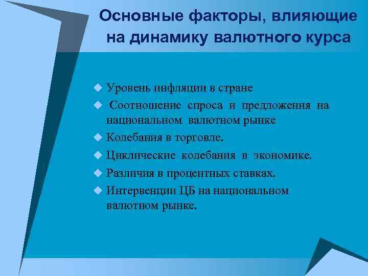 Основные факторы, влияющие на динамику валютного курса u Уровень инфляции в стране Основные факторы, влияющие на динамику валютного курса u Уровень инфляции в стране