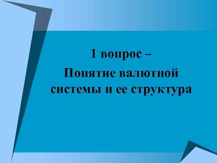1 вопрос – Понятие валютной системы и ее структура 1 вопрос – Понятие валютной системы и ее структура