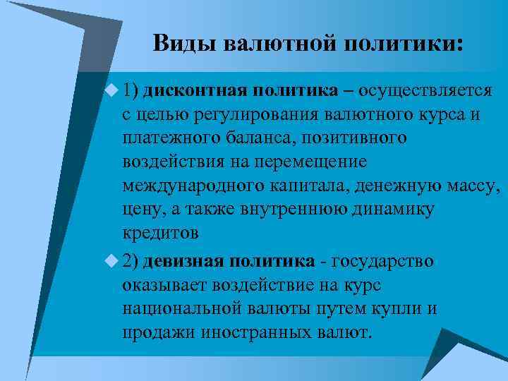 Виды валютной политики: u 1) дисконтная политика – осуществляется с целью регулирования Виды валютной политики: u 1) дисконтная политика – осуществляется с целью регулирования