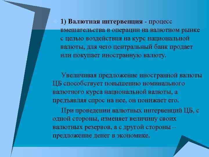 u 1) Валютная интервенция - процесс вмешательства в операции на валютном рынке u 1) Валютная интервенция - процесс вмешательства в операции на валютном рынке