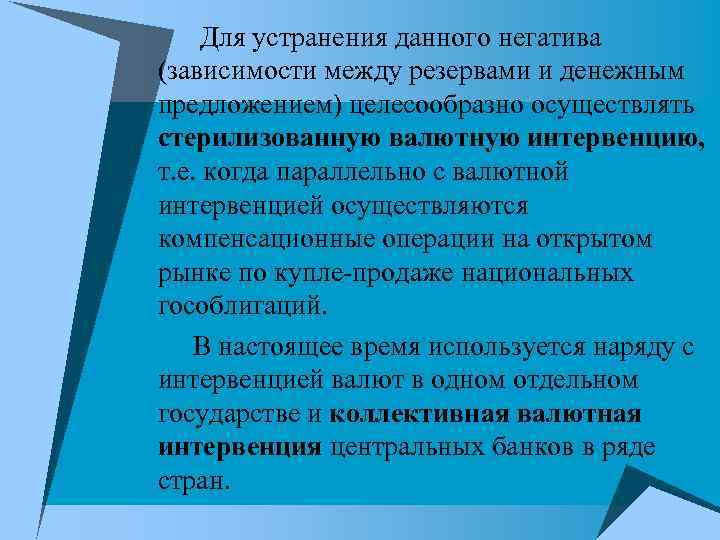Для устранения данного негатива (зависимости между резервами и денежным предложением) целесообразно осуществлять Для устранения данного негатива (зависимости между резервами и денежным предложением) целесообразно осуществлять