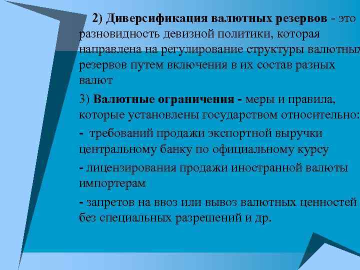 2) Диверсификация валютных резервов - это разновидность девизной политики, которая направлена 2) Диверсификация валютных резервов - это разновидность девизной политики, которая направлена