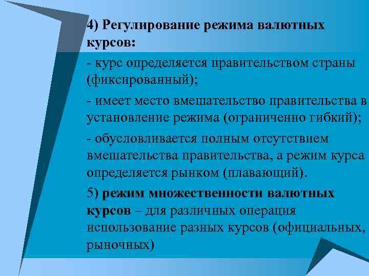 4) Регулирование режима валютных курсов: - курс определяется правительством страны (фиксированный); - имеет место 4) Регулирование режима валютных курсов: - курс определяется правительством страны (фиксированный); - имеет место