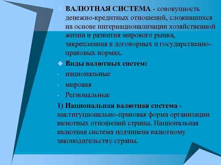 u ВАЛЮТНАЯ СИСТЕМА - совокупность денежно-кредитных отношений, сложившихся на основе интернационализации хозяйственной жизни и u ВАЛЮТНАЯ СИСТЕМА - совокупность денежно-кредитных отношений, сложившихся на основе интернационализации хозяйственной жизни и
