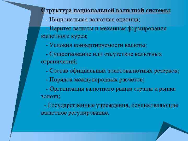 Структура национальной валютной системы: - Национальная валютная единица; - Паритет валюты и механизм формирования Структура национальной валютной системы: - Национальная валютная единица; - Паритет валюты и механизм формирования