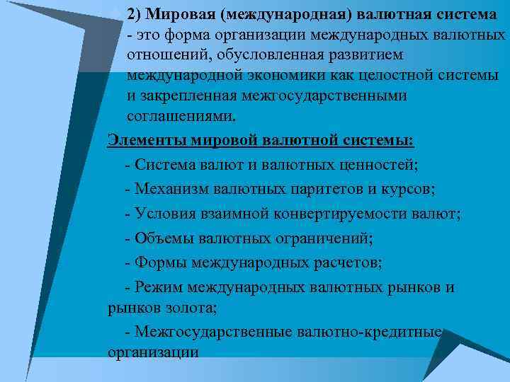 u 2) Мировая (международная) валютная система - это форма организации международных валютных отношений, обусловленная u 2) Мировая (международная) валютная система - это форма организации международных валютных отношений, обусловленная