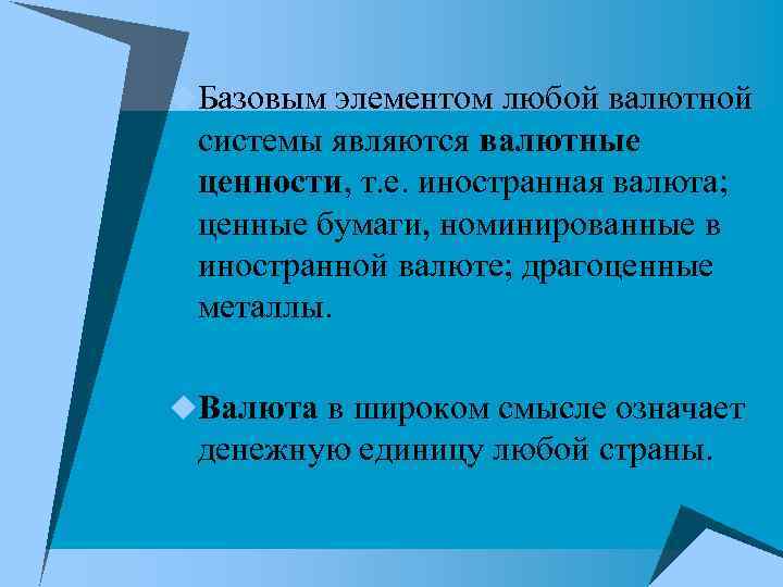 u. Базовым элементом любой валютной системы являются валютные ценности, т. е. иностранная валюта; u. Базовым элементом любой валютной системы являются валютные ценности, т. е. иностранная валюта;