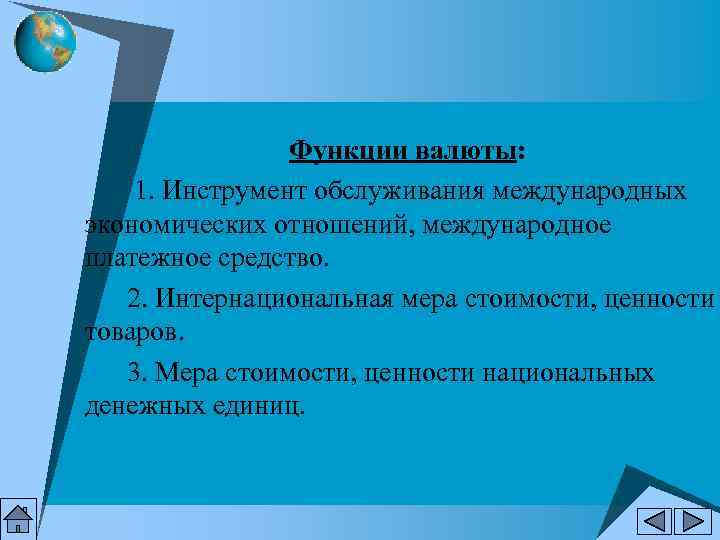 Функции валюты: 1. Инструмент обслуживания международных экономических отношений, Функции валюты: 1. Инструмент обслуживания международных экономических отношений,